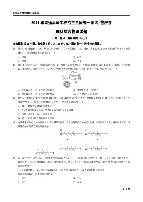 2011年普通高等学校招生全国统一考试·重庆卷理科综合物理试题(含答案详解)