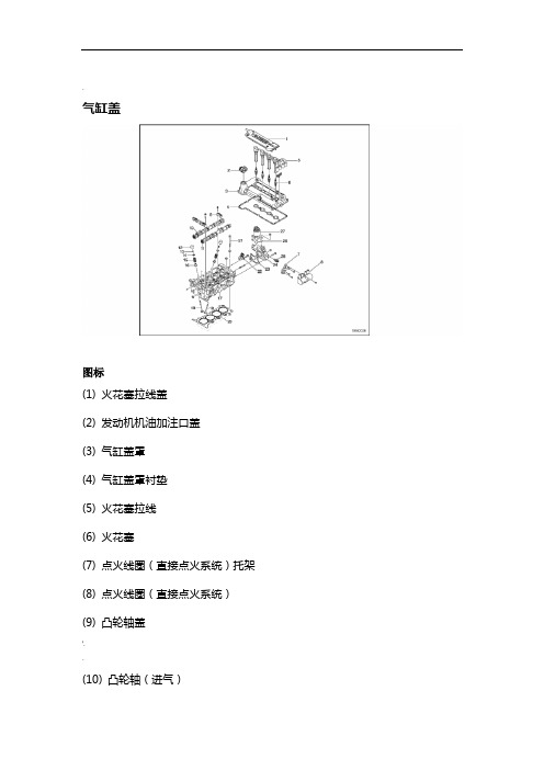 新赛欧发动机部件拆解与紧固件紧固规格