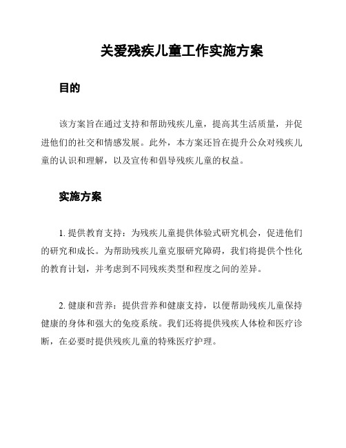 关爱残疾儿童工作实施方案