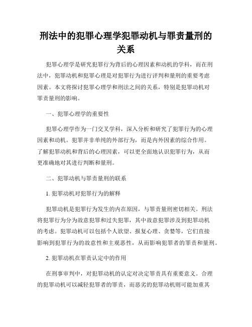 刑法中的犯罪心理学犯罪动机与罪责量刑的关系