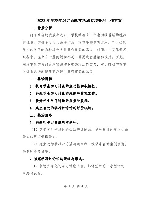 2023年学校学习讨论落实活动专项整治工作方案