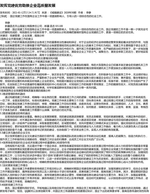 发挥党建优势助推企业高质量发展