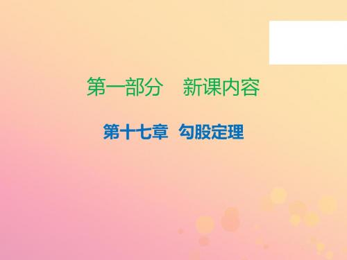 2019年春八年级数学下册第一部分新课内容第十七章勾股定理第10课时勾股定理(2)—实际应用(课时导