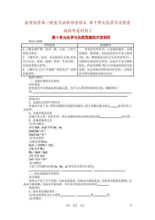 高考化学第一轮复习必修部分讲义 第十单元化学与自然资源的开发利用1