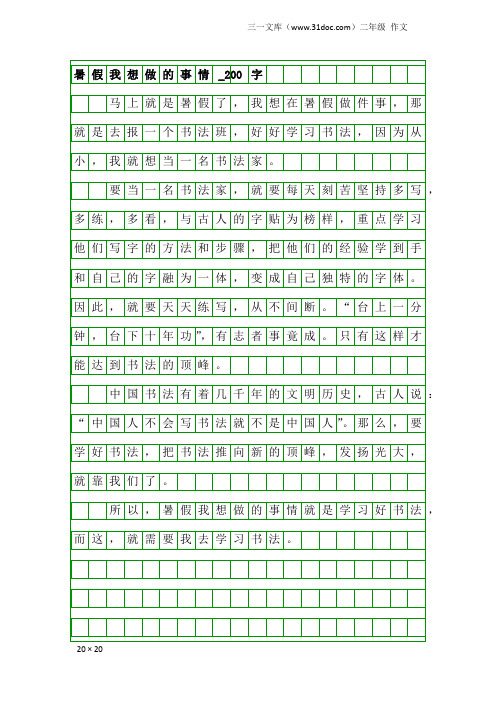 二年级作文：暑假我想做的事情_200字