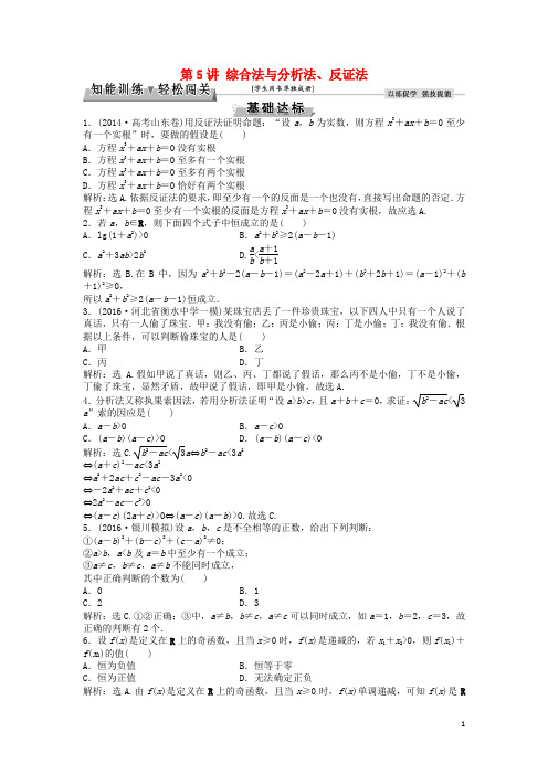 高考数学一轮复习 第6章 不等式、推理与证明 第5讲 综合法与分析法、反证法知能训练轻松闯关 理 北师大版