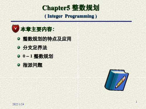 运筹学 第五章 整数规划