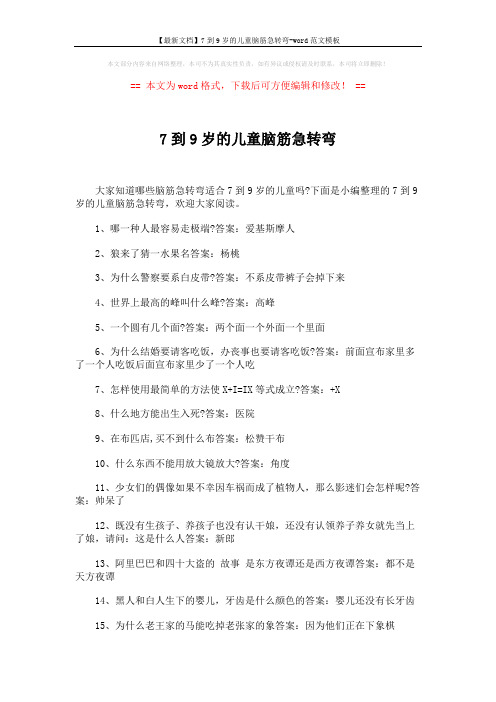 【最新文档】7到9岁的儿童脑筋急转弯-word范文模板 (4页)