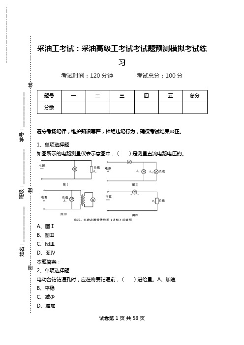 采油工考试：采油高级工考试考试题预测模拟考试练习.doc