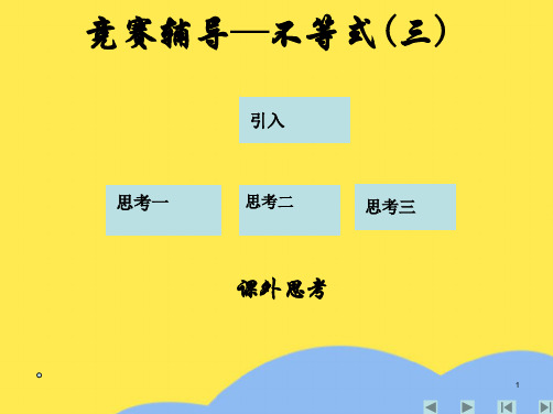 全国高中数学联赛辅导课件─不等式(“尝试”相关文档)共9张