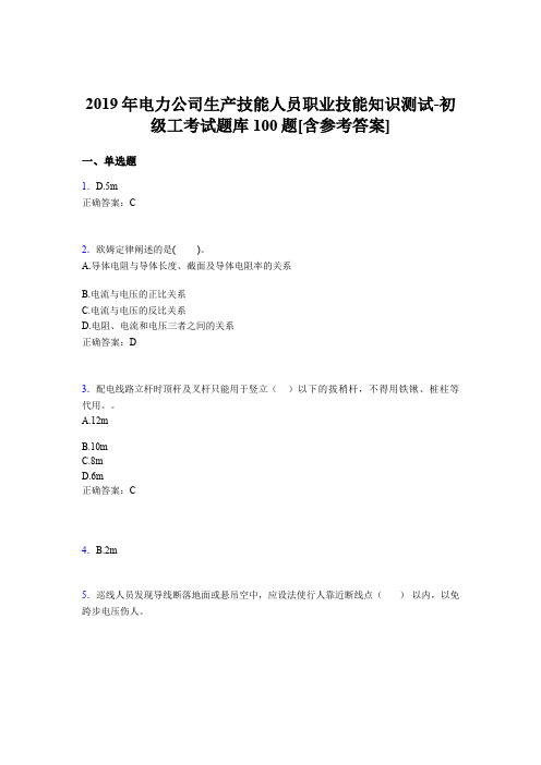 精选最新电力公司生产技能职业技能知识初级工模拟考核题库100题(含标准答案)