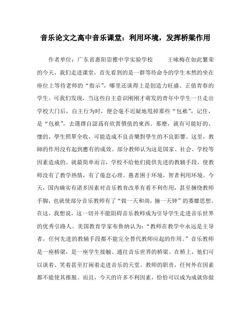 音乐(心得)之高中音乐课堂：利用环境,发挥桥梁作用