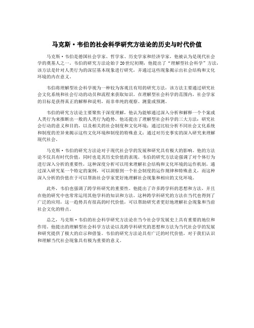 马克斯·韦伯的社会科学研究方法论的历史与时代价值