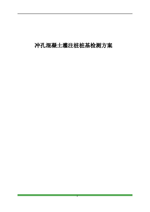 冲孔混凝土灌注桩桩基检测方案