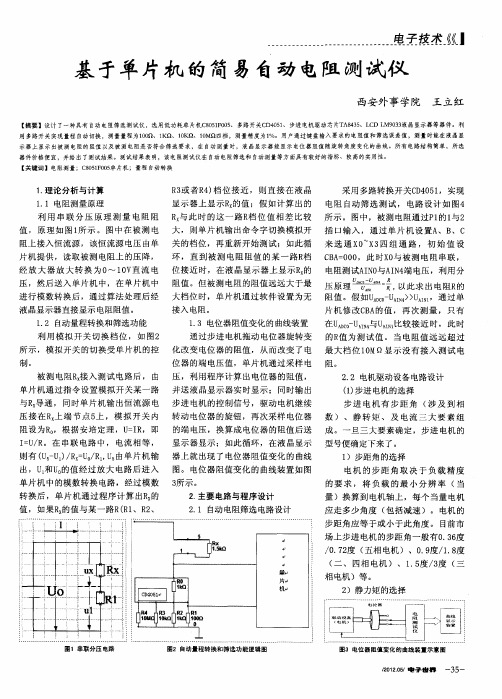 基于单片机的简易自动电阻测试仪