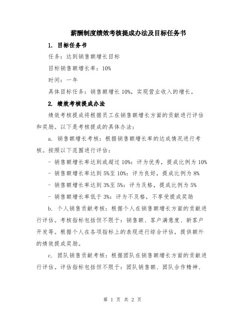 薪酬制度绩效考核提成办法及目标任务书