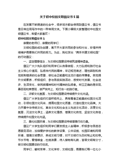 关于初中校园文明倡议书5篇