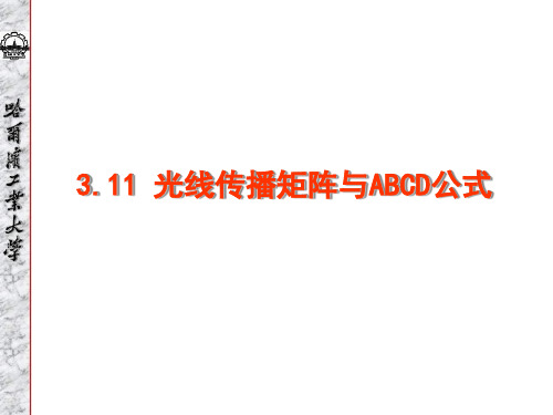 3.11 光线传播矩阵与ABCD公式