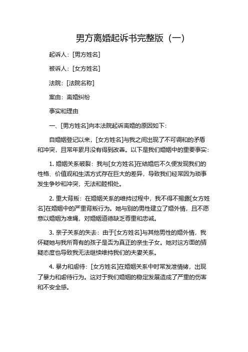 男方离婚起诉书完整版(一)