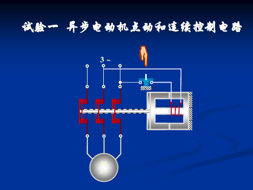 实验一异步电动机点动和连续控制电路