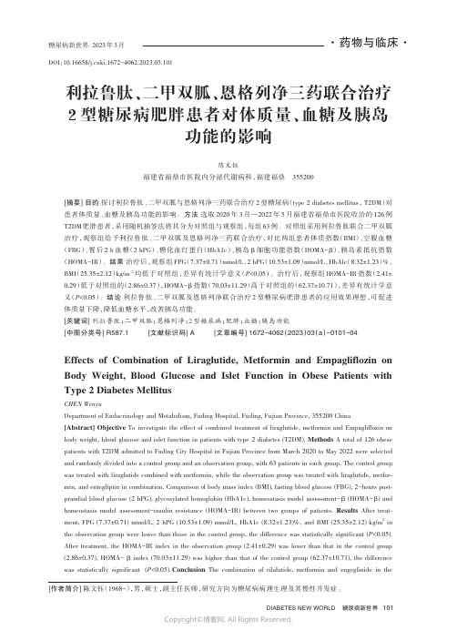 利拉鲁肽、二甲双胍、恩格列净三药联合治疗2_型糖尿病肥胖患者对体质量、血糖及胰岛功能的影响