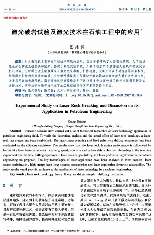 激光破岩试验及激光技术在石油工程中的应用