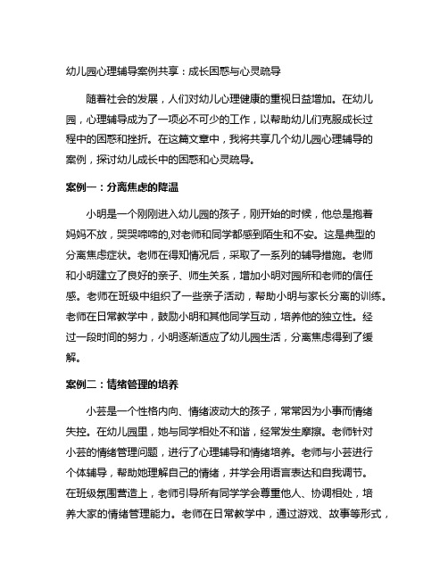 幼儿园心理辅导案例分享：成长困惑与心灵疏导