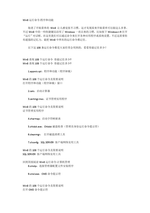 Win8运行命令程序和功能
