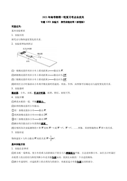 专题(36)实验五 探究动能定理---2021年高考物理复习专题训练含真题及解析