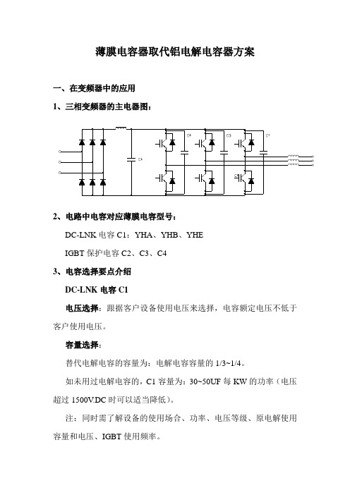 薄膜电容器取代铝电解电容器方案浅析