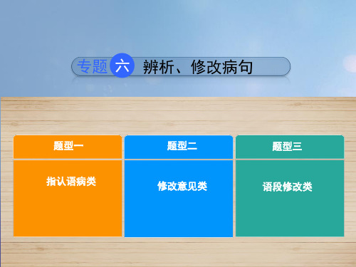 河北省2020中考语文 专题6 辨析、修改病句复习课件