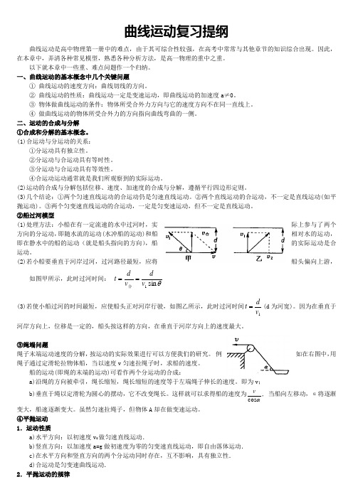 第五章曲线运动复习提纲