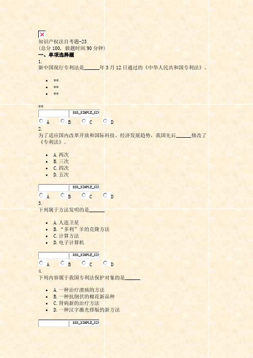 知识产权法自考题-23_真题无答案-交互