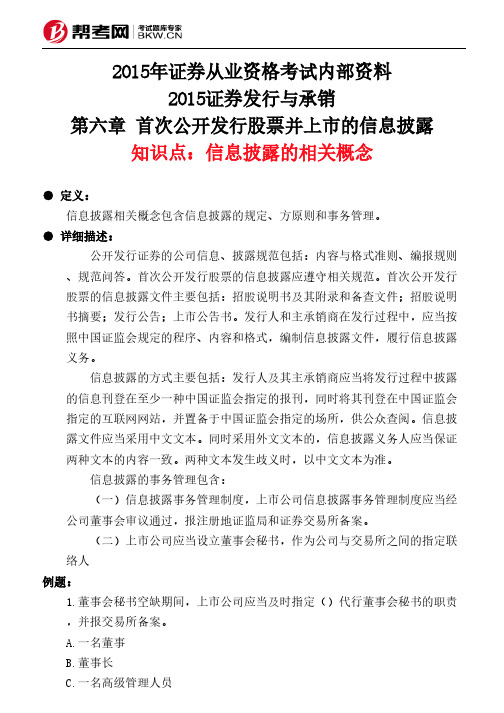 第六章 首次公开发行股票并上市的信息披露-信息披露的相关概念