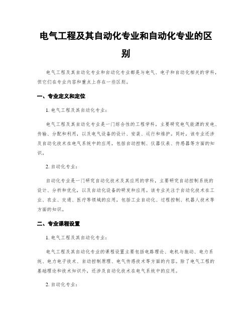 电气工程及其自动化专业和自动化专业的区别