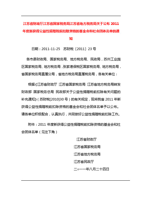 江苏省关于公布2011年度新获得公益性捐赠税前扣除资格的基金会和社会团体名单的通知