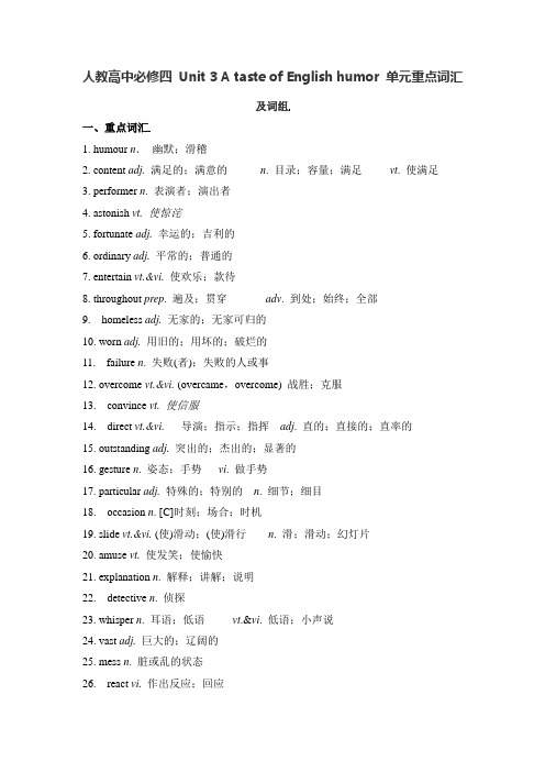 人教高中必修四 Unit 3 A taste of English humor 单元重点词汇及词组