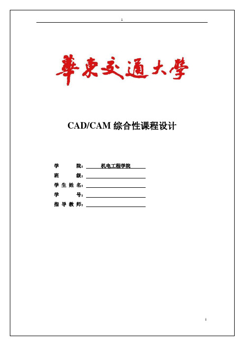 CADCAM课程设计说明书