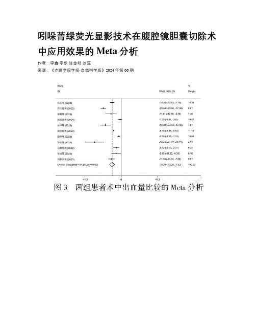 吲哚菁绿荧光显影技术在腹腔镜胆囊切除术中应用效果的Meta分析