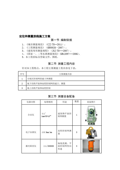 建筑工程定位和测量放线测量内容技术施工方案