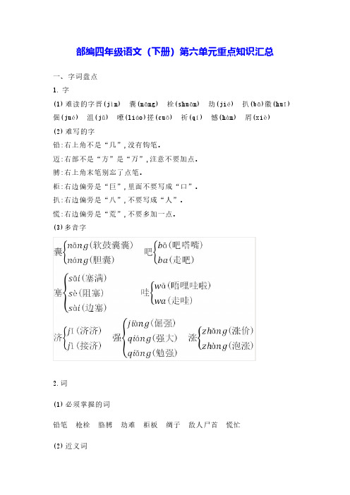 部编四年级语文(下册)第六单元重点知识汇总