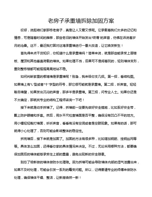 老房子承重墙拆除加固方案