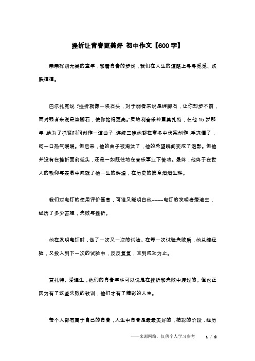 挫折让青春更美好 初中作文【600字】_1