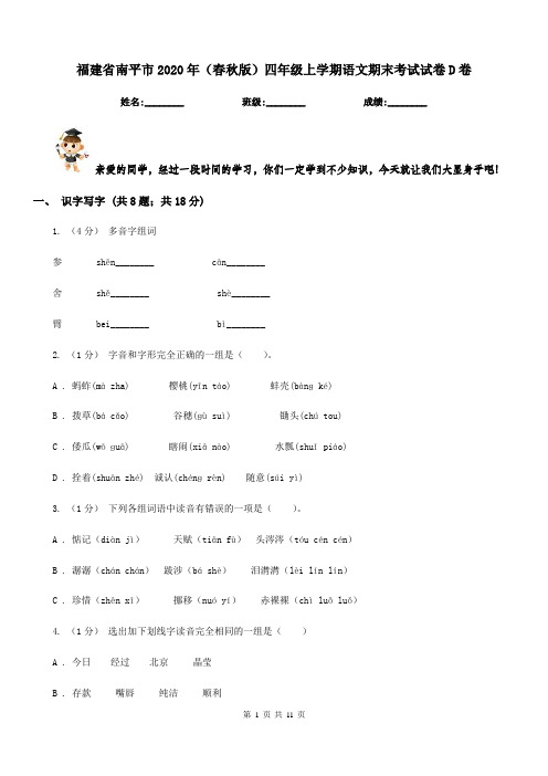 福建省南平市2020年(春秋版)四年级上学期语文期末考试试卷D卷