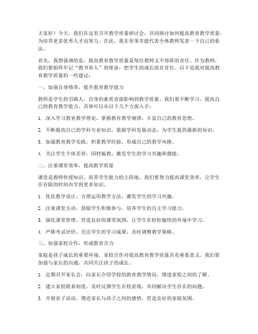 教学质量研讨会教师发言稿