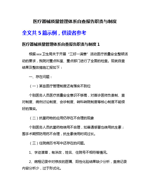 医疗器械质量管理体系自查报告职责与制度