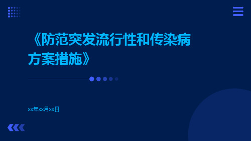 防范突发流行性和传染病方案措施