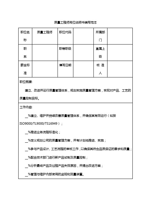 质量工程师岗位说明书编写范本.