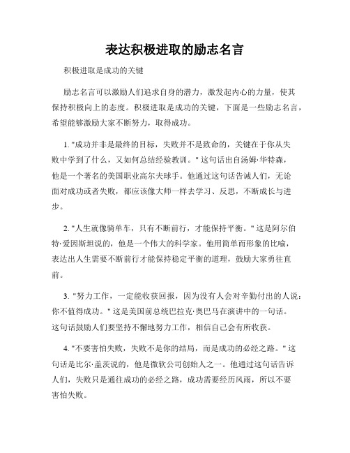 表达积极进取的励志名言