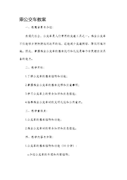 乘公交车市公开课获奖教案省名师优质课赛课一等奖教案社会